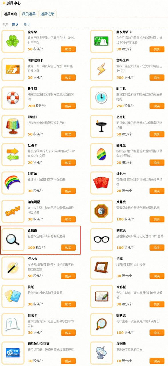 discuz 教程"透视镜 道具使用说明
