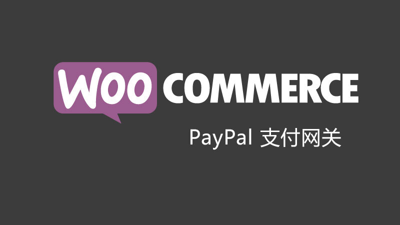 贝宝网关 paypal payments for woocommerce