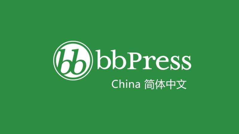 bbPress 简体中文