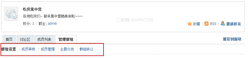 Discuz! X3 群组管理如何使用