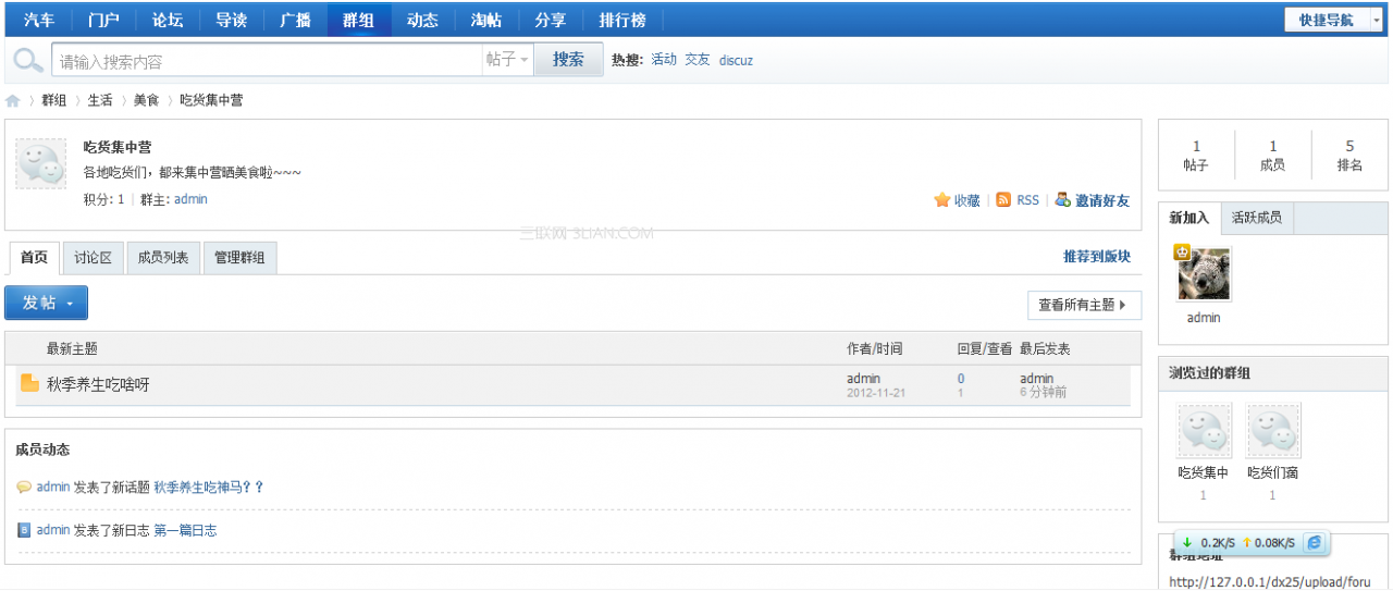 Discuz! X3 群组内容功能介绍
