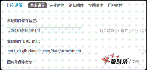 Discuz论坛上传基本设置