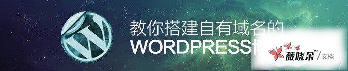 教你搭建一个自有域名的WORDPRESS博客