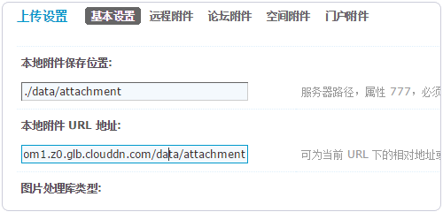Discuz论坛上传基本设置