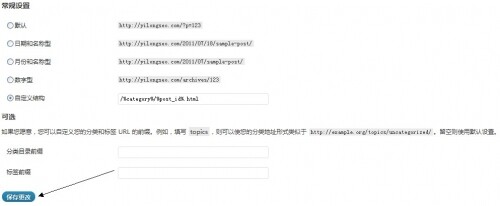 WP固定链接设置