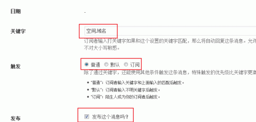 WeChat Subscribers Lite设置回复关键词