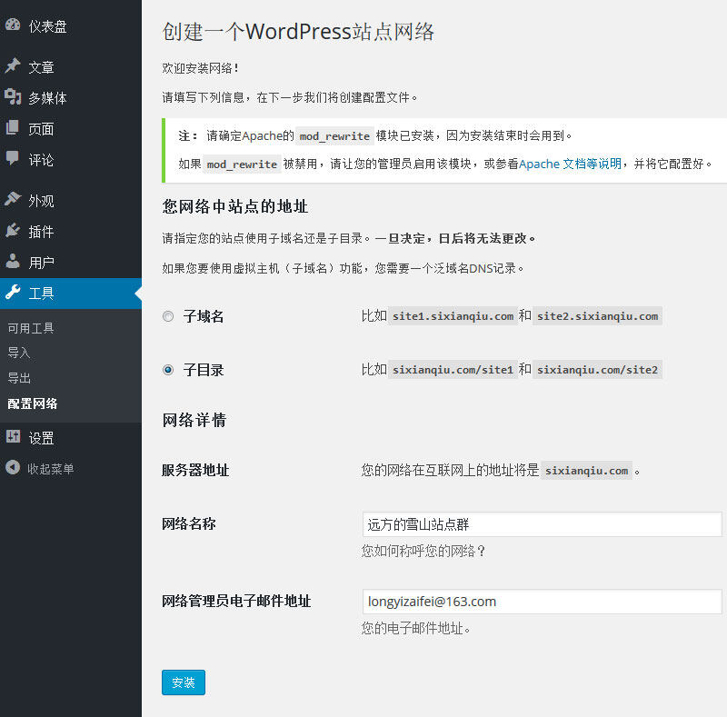 使用wordpress Mu一个程序创建多站点网络介绍与安装教程 薇晓朵文档中心 