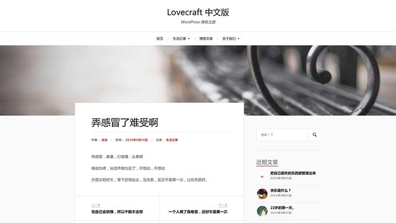 Lovecraft | 中文版、汉化版 博客 简约 响应式 两栏 WordPress 主题