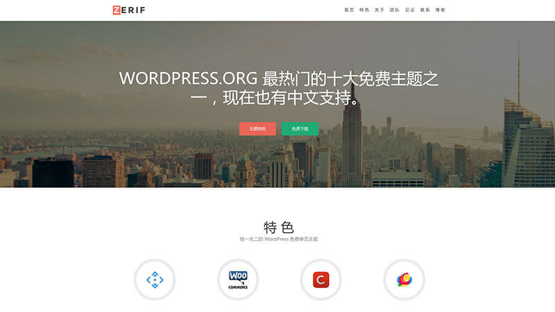 Zerif Lite | 中文版、汉化版 单页 响应式 WordPress 主题