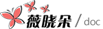 薇晓朵文档中心 Logo标志