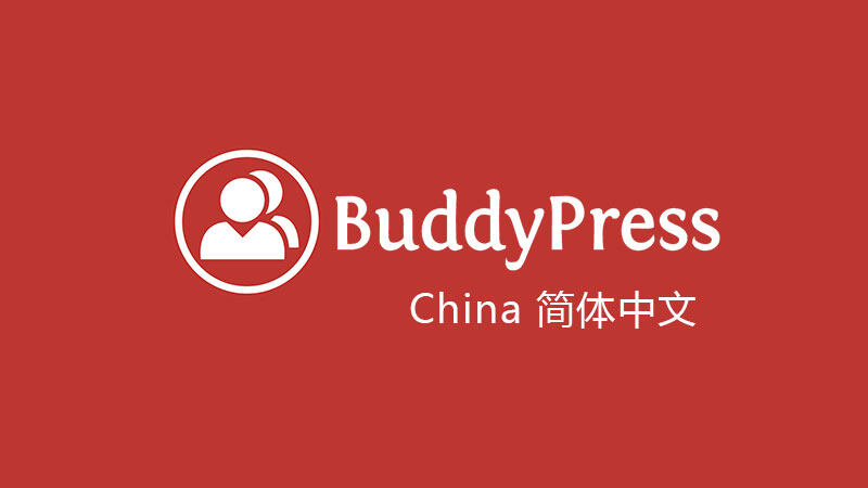 BuddyPress 中文版、漢化版升級至 V2.2.3.1