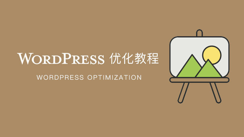 《WordPress 优化教程合集》