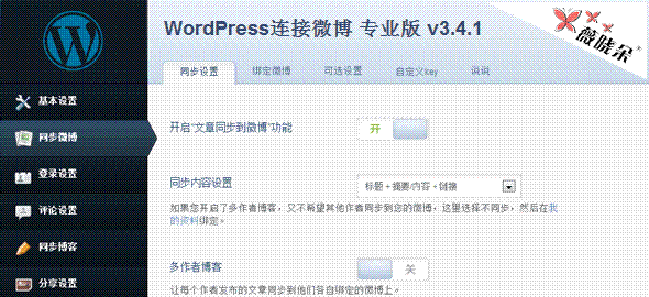 WordPress 連接微博插件專業版 V3.4.1