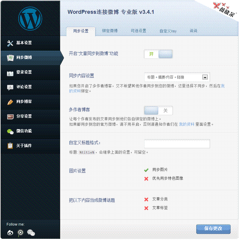 Wordpress連線微博專業版 [中文版、漢化版更新至V3.4.1]