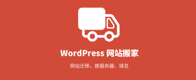 wordpress 網站搬家