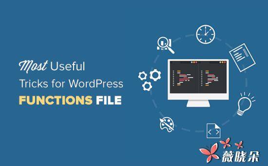 關於 WordPress functions.php 文件的 32 個非常有用的技巧