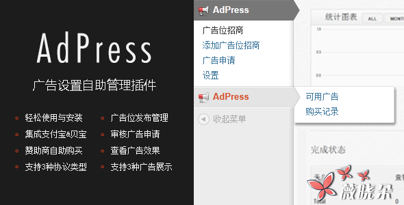 WordPress 自助廣告管理系統插件