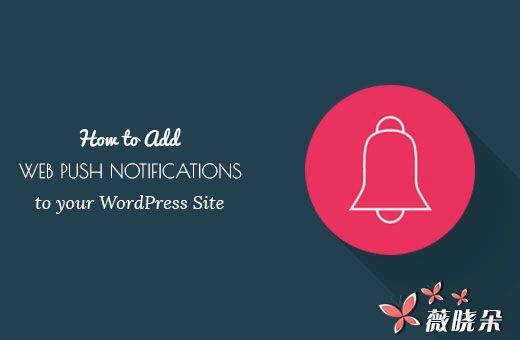如何將 Web 推送通知添加到您的 WordPress 站點