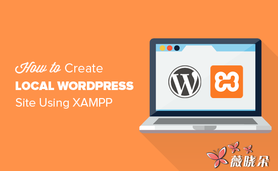 如何使用 XAMPP 建立本地 WordPress 站點