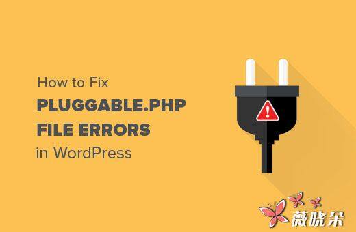 如何修復 WordPress 中的 Pluggable.php 檔案錯誤