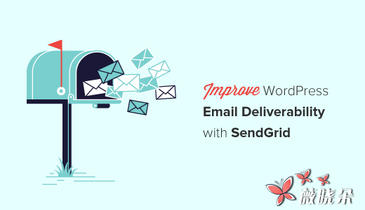 如何通過 SendGrid 提高 WordPress 電子郵件的可執行性