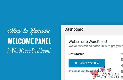 如何在 WordPress 儀表板中刪除歡迎面板