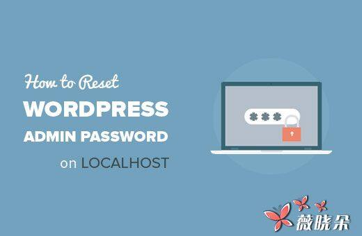 如何在本地主机上重置 WordPress 管理员密码