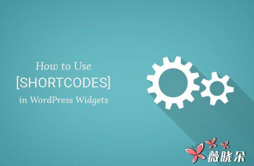 如何在 WordPress 側邊欄小部件中使用 Shortcodes 短代碼