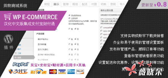 WP e-Commerce 中文購物車整合支付寶和財付通支付介面外掛 v0.8