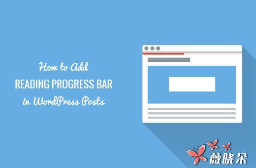 怎麼為 WordPress 頁面添加閲讀進度條