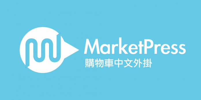 MarketPress 购物车中文版插件简介