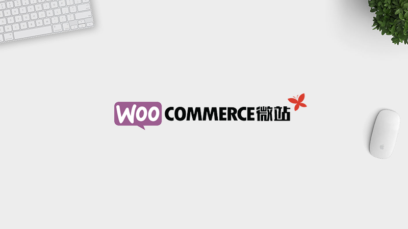 WooCommerce 微站