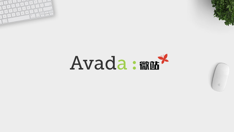 Avada 微站