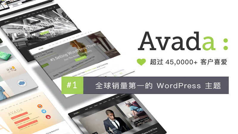Avada 主题全球销量超过 $2500 万美金，轻松超越赚一个亿的小目标。