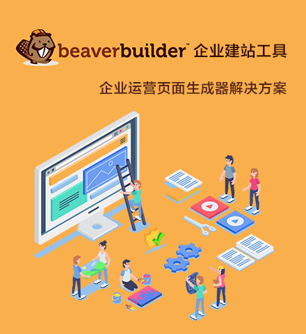 Beaver Builder 企业建站工具 | 自助建站系统 页面生成器 预打包部署 WordPress 单站版