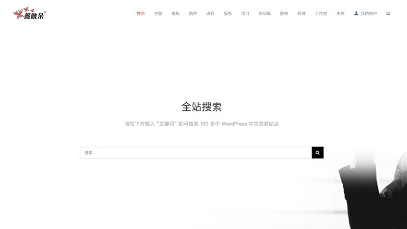 薇晓朵全站搜索功能开启，现可免费搜索 100 多个 WordPress 中文资源站点。