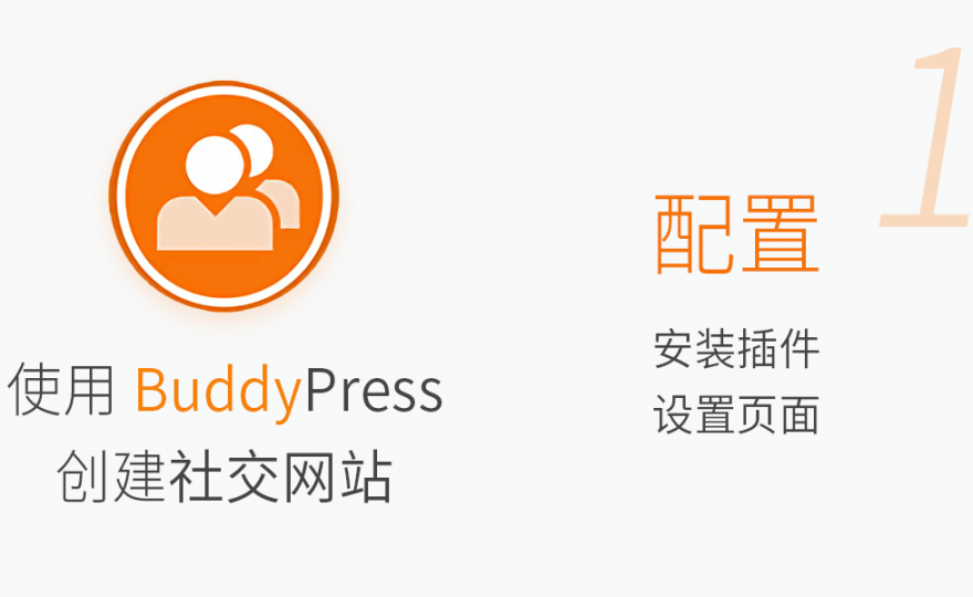 使用 BuddyPress 创建社交网站：第一部分—配置