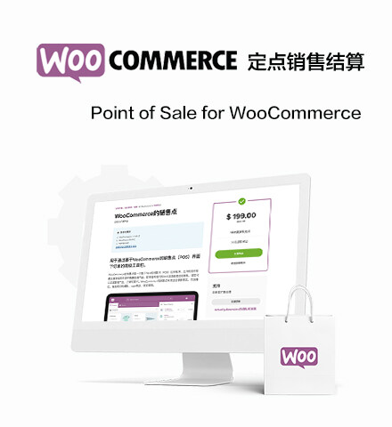 Point of Sale for WooCommerce | 銷售點 商店結算 POS 定點銷售