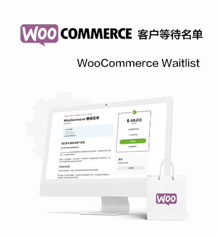 WooCommerce Waitlist | 候补名单 库存通知 等待名单