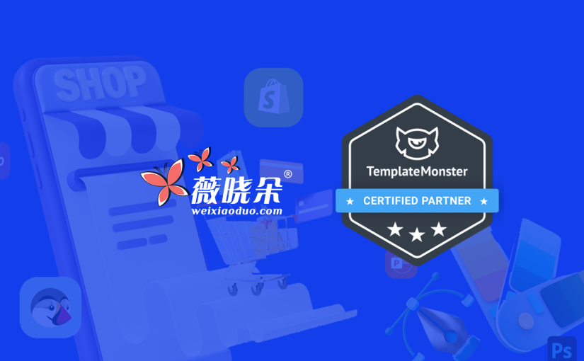 薇晓朵成为 TemplateMonster 认证合作伙伴，认识互联网上最老牌数字市场。