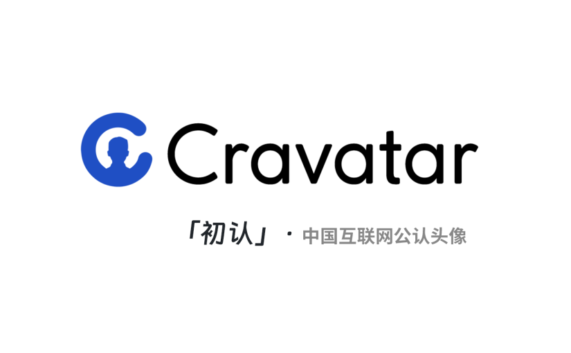 介绍 Cravatar 中国公认头像服务，完美的 Gravatar 本土替代服务。